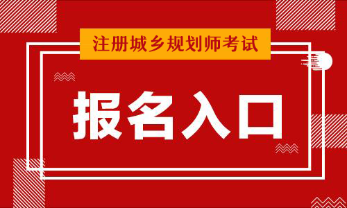 江苏省发布2021年城乡规划师报名考试考务工作的通知