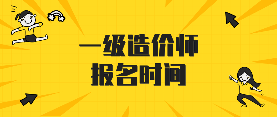 江苏省发布2021年一级造价工程师考试报名通知.png