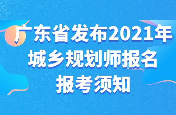 广东省发布2021年城乡规划师报名报考须知