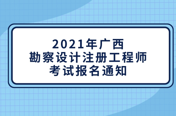 2021年广西勘察设计注册工程师考试报名通知发布.jpg