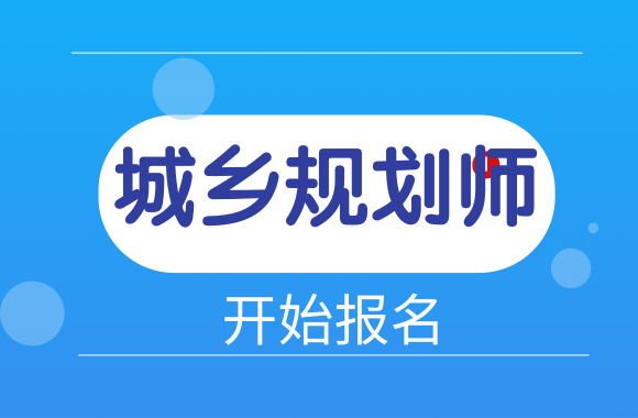 安徽人事考试网发布2021年城乡规划师报名通知.png