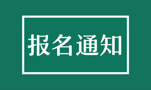 四川人事考试网发布2021年城乡规划师报名通知.png