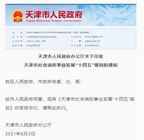 注册消防工程师需求增加，天津“十四五”将智慧消防列入重大项目.png