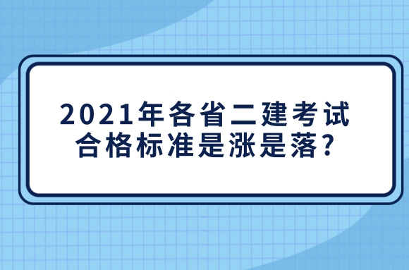 江苏二建考试合格标准牵动三个省市，各省2021二建合格标准是涨是落？