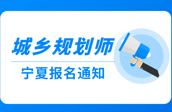 宁夏人事考试网发布2021年城乡规划师报名通知.png