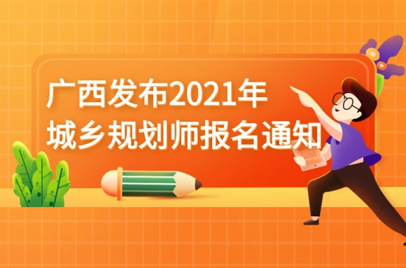 广西人事考试网发布2021年城乡规划师报名通知.jpg