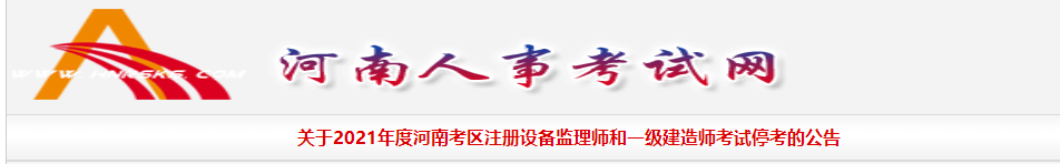 河南人事考试网：2021年一级建造师考试停考.png