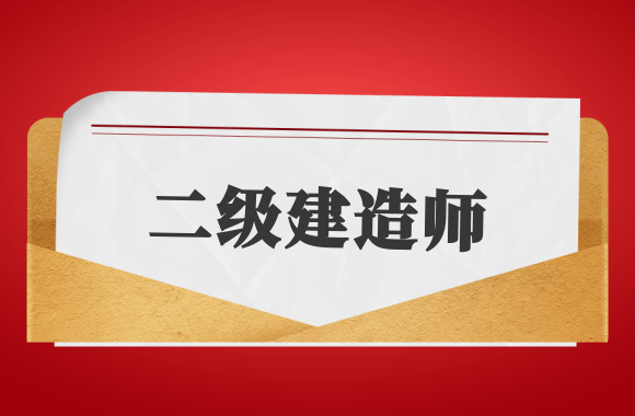 要加油了!2021年二建考试分数线或大幅提升