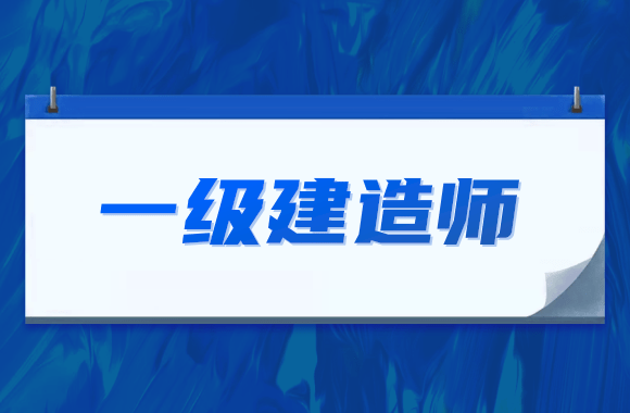 一建考生注意!该省发布2021一级建造师考试报名流程及注意事项