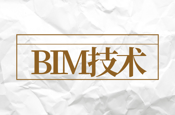 BIM+装配式技术会是行业的趋势吗?前景广阔