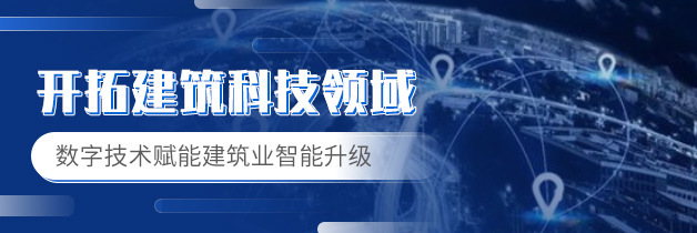 开拓建筑科技领域 数字技术赋能建筑业智能升级
