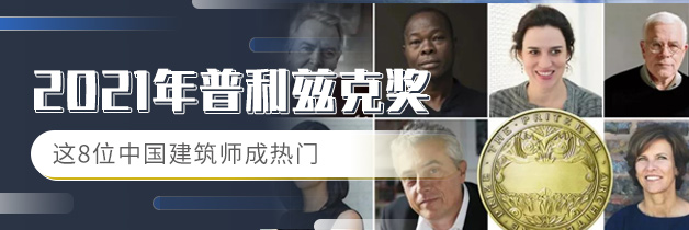 2021年普利兹克奖 这8位中国建筑师成热门