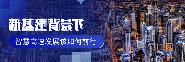 新基建背景下 智慧高速发展该如何前行