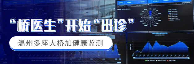“桥医生”开始“出诊， 温州多座大桥加健康监测