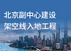 北京副中心建设 架空线入地工程很新颖