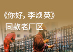 莫名的亲切感? 《你好，李焕英》同款老厂区