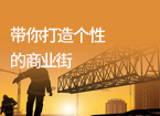 五个经典案例，带你打造个性的商业街