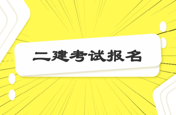 报名即将开始，2021贵州二建考试报名需提前完成实名认证