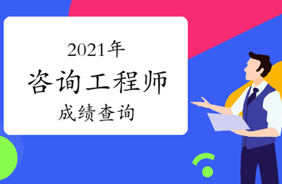 中国人事考试网发布2021年度咨询工程师业考试合格标准