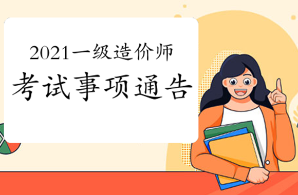 中国人事考试网：2021年一级造价工程师考试报名即将开始