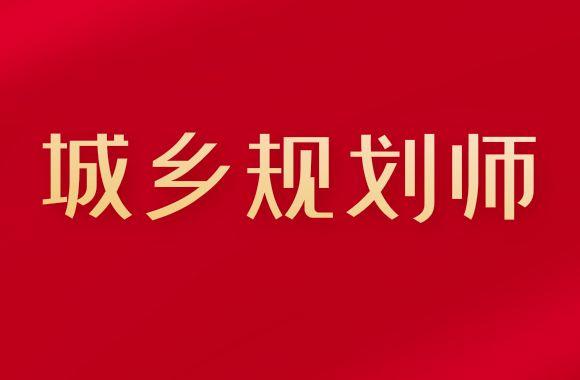 云南省发布2021年城乡规划师报名考试考务工作的通知