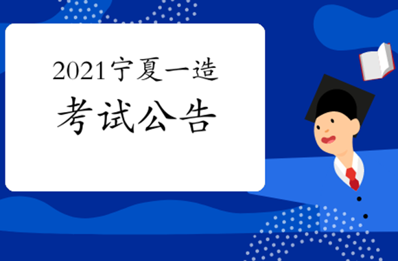 宁夏发布2021年一级造价工程师考试考务通知