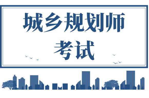 湖南人事考试网发布2021年城乡规划师报名通知