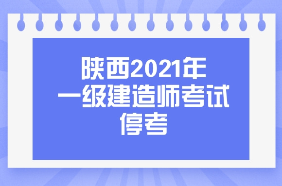 突发!陕西宣布2021年一级建造师考试停考!