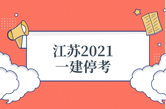 注意!江苏宣布2021年一级建造师考试停考