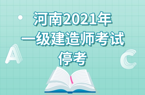 河南人事考试网：2021年一级建造师考试停考