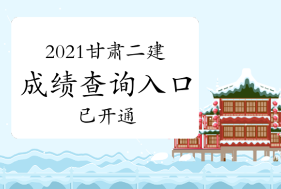 甘肃发布2021年二级建造师执业资格考试合格标准