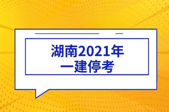 持续停考!湖南地区发布了2021年一建停考通知