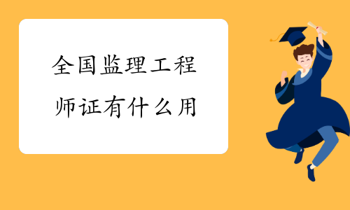 全国监理工程师证有用吗 全国监理工程师证有用吗