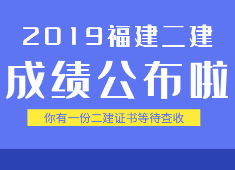 福建二建考试成绩公布啦！快来看看你合格了没？