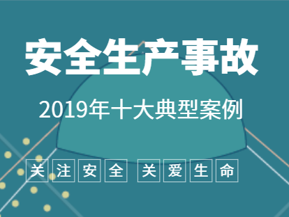 应急管理部公布生产安全事故十大典型案例，件件触目惊心！