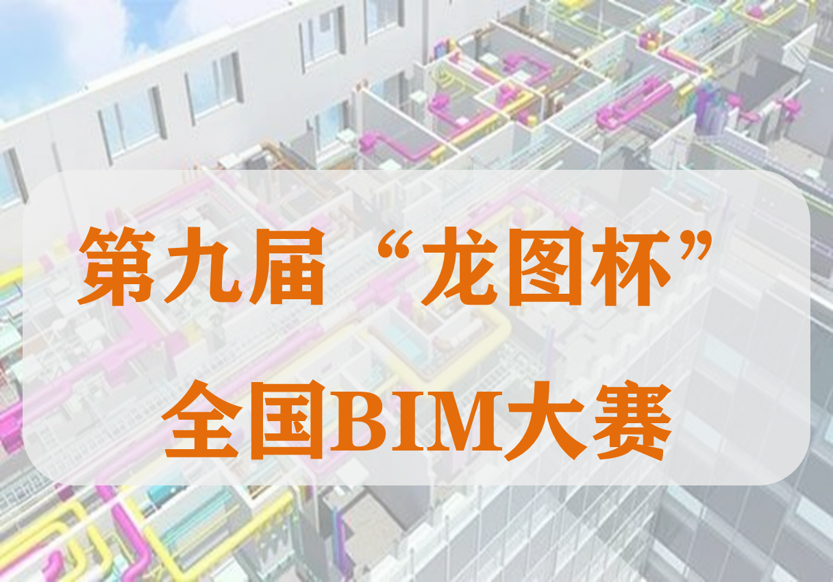 通知！2020第九届“龙图杯”全国BIM大赛开始报名