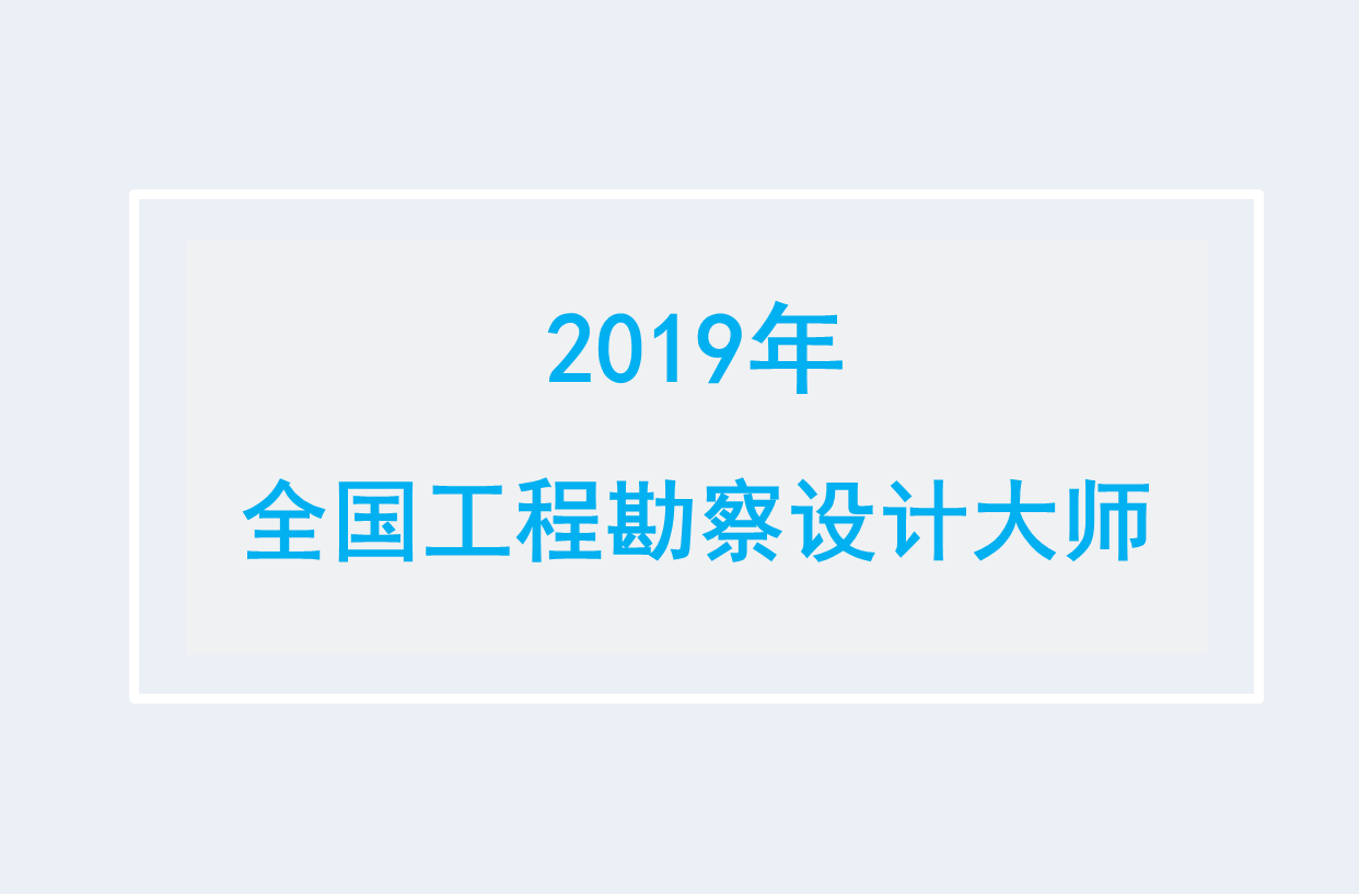 住建部公布第九批全国工程勘察设计大师名单，快来看看都有谁