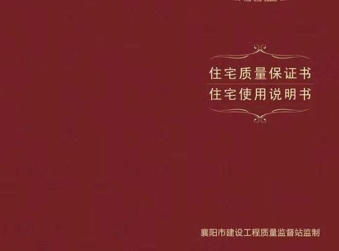 全国首批！湖北省襄阳市发放《住宅质量合格证》