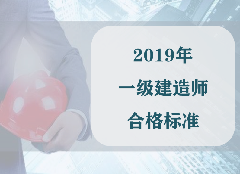 2019年一级建造师合格标准公布啦！快来看看你过了没