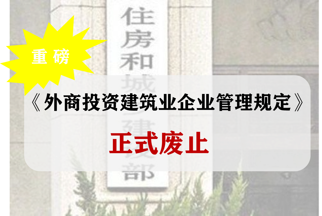 重磅！1月17日起，《外商投资建筑业企业管理规定》等规章正式废止！