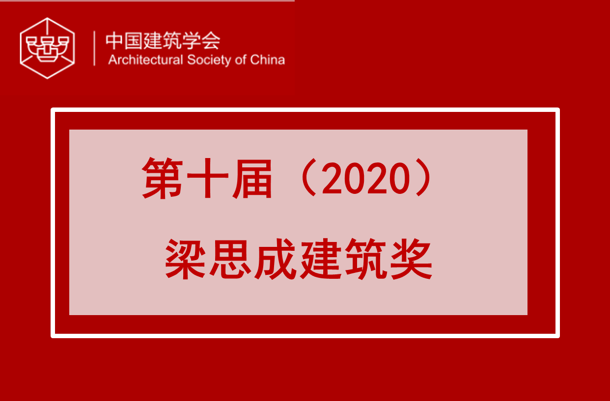 10位候选人出炉！第十届（2020）梁思成建筑奖提名结果公示