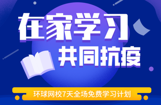 携手共战“疫” 环球网校免费开放45门优质资源课