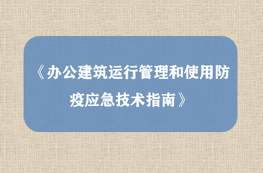 《办公建筑运行管理和使用防疫应急技术指南》出炉