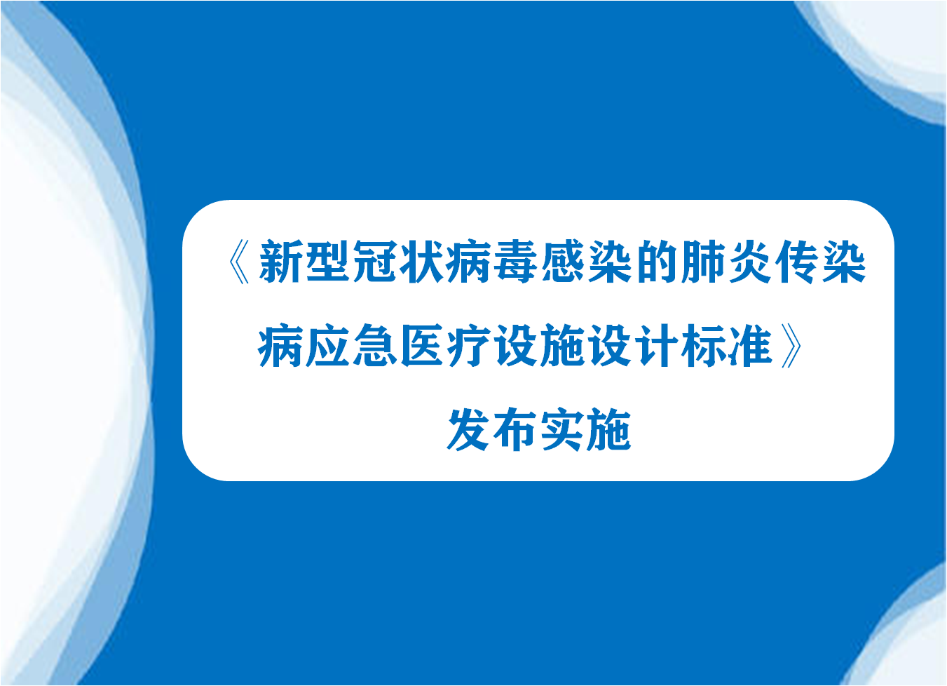 《新型冠状病毒感染的肺炎传染病应急医疗设施设计标准》发布实施