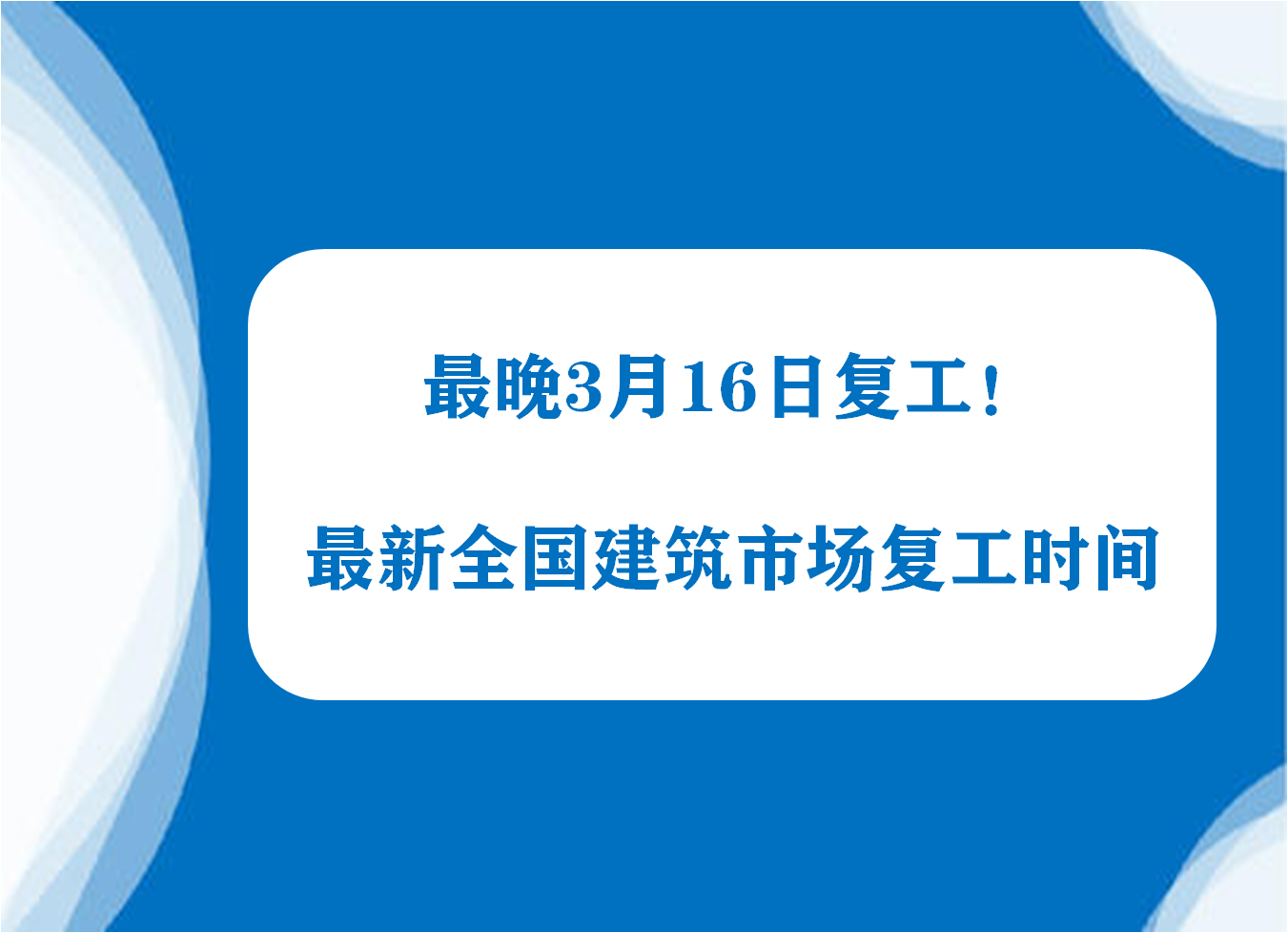 最晚3月16日复工！最新全国各省建筑市场复工时间来了