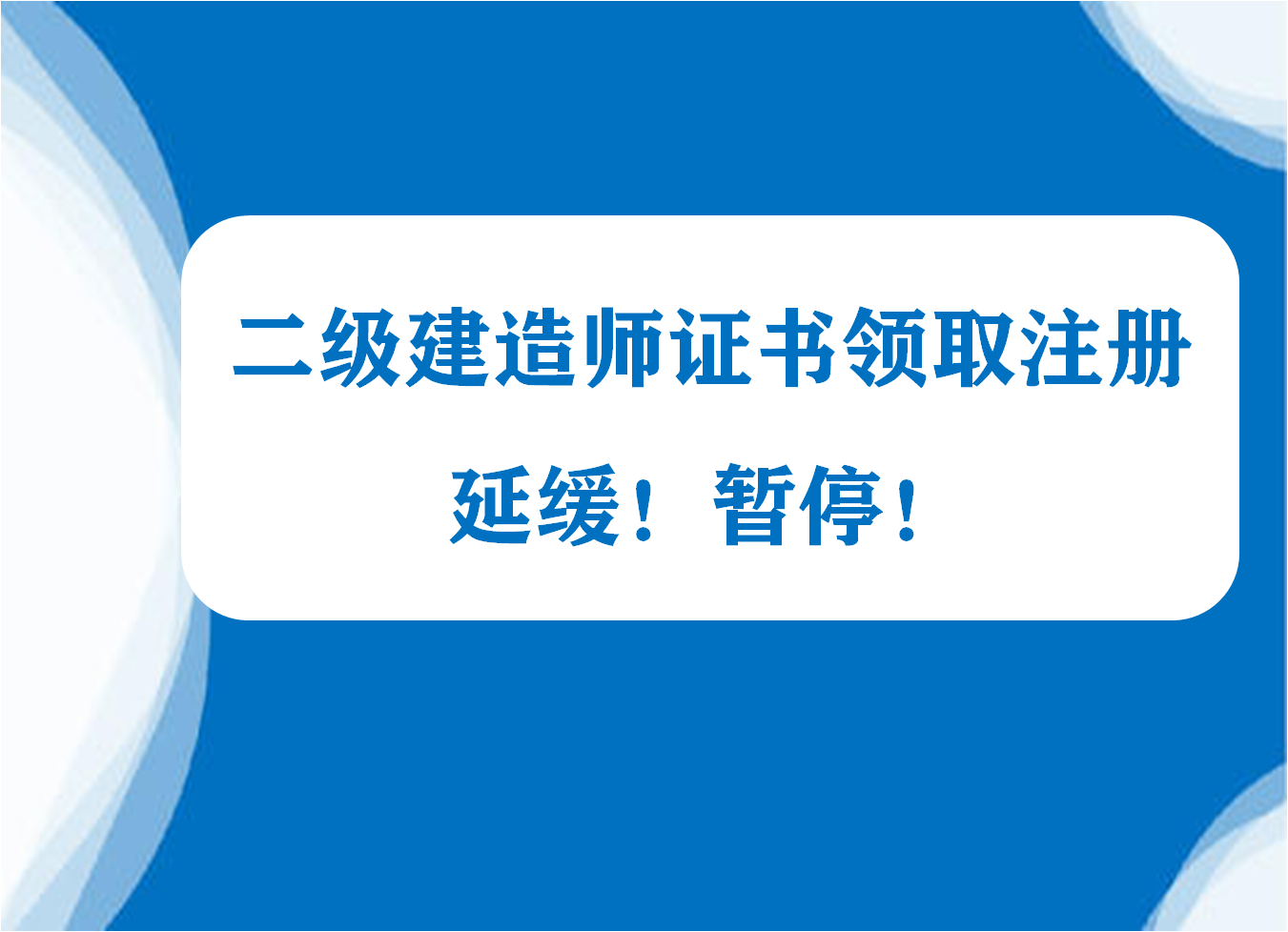 受疫情影响，多地二建证书注册工作延缓或暂停