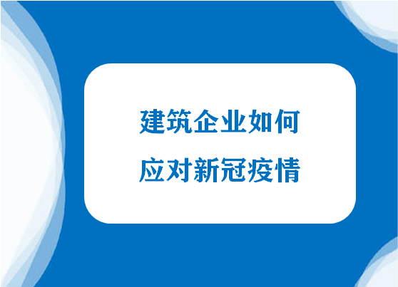 建筑企业如何应对新冠疫情，听听专业律师团队怎么说