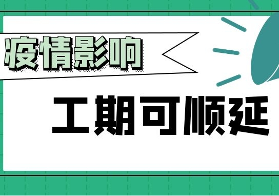 因疫情影响建设工程工期可顺延！多地已发布通知