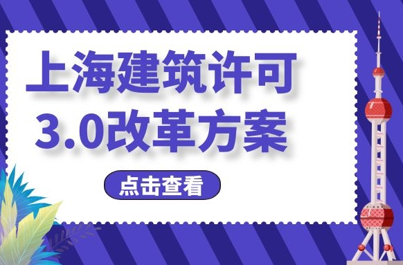 一站式办理！上海办理建筑许可3.0改革方案来了