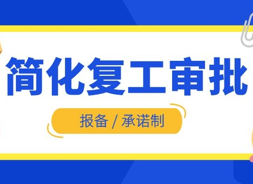 多地明确！简化复工审批，实行报备或承诺制